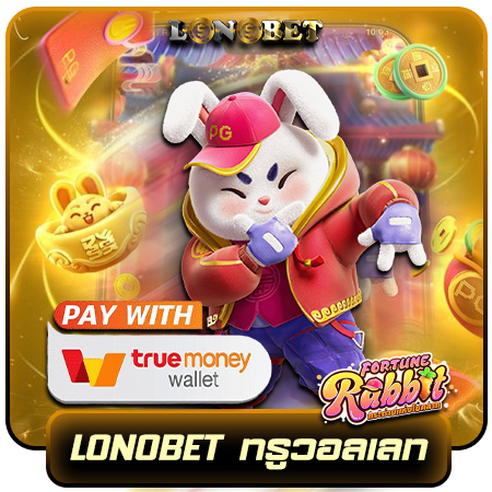 ปั่น lonobet slot กับเว็บตรง เกมหลากหลาย จ่ายแบบไม่กั๊ก