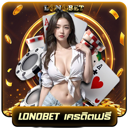 แนะนำ lonobet ทรูวอลเลท ข้อดีของการฝาก-ถอน 