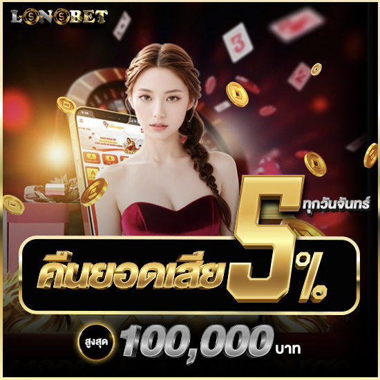 lonobet สล็อตเว็บตรง เล่น slot งบน้อย ฝากถอนไม่มีขั้นต่ำ